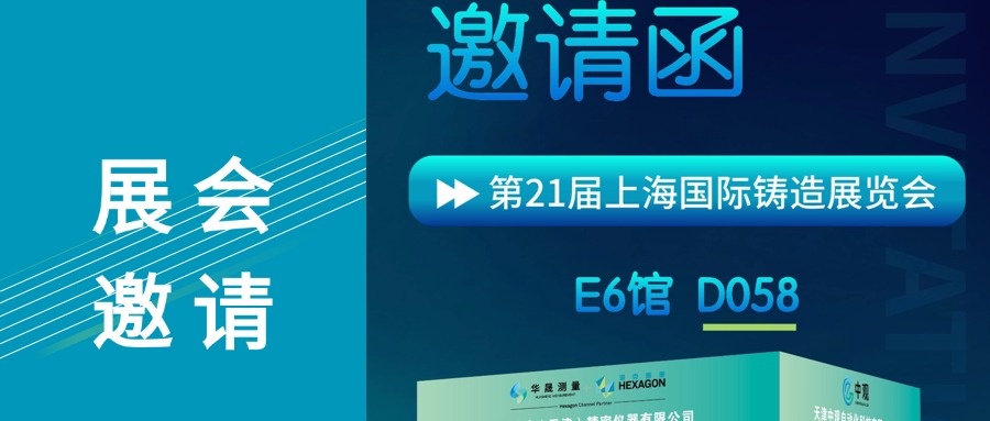 12月相约上海—诚邀您莅临上海国际铸造展览会