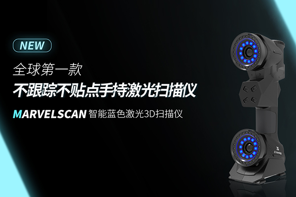 全球第一款不跟踪不贴点手持激光<a href=http://www.zg-3d.com/ target=_blank class=infotextkey>三维扫描仪</a>—MarvelScan智能蓝色激光3D扫描仪