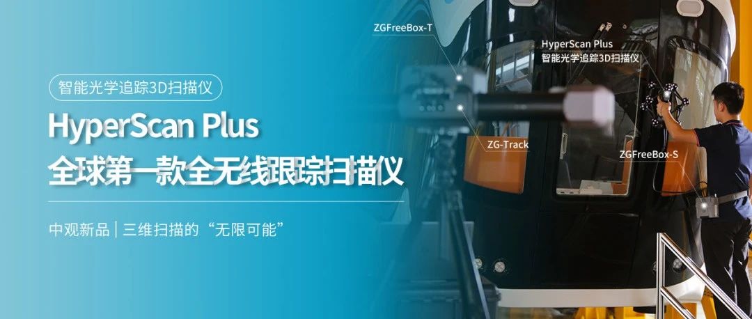 全球第一款全无线跟踪扫描仪——<a href=http://www.zg-3d.com/product/scanner/hyperscan.html target=_blank class=infotextkey>HyperScan</a> Plus