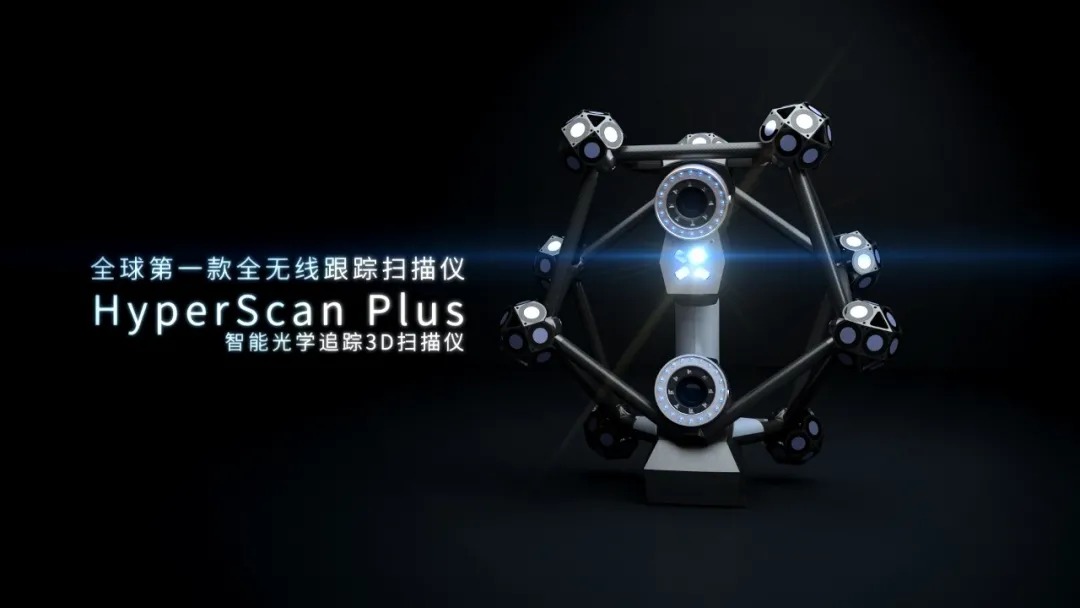 全球第一款全无线跟踪扫描仪——<a href=http://www.zg-3d.com/product/scanner/hyperscan.html target=_blank class=infotextkey>HyperScan</a> Plus