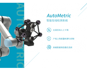 AutoMetric 智能在线检测系统