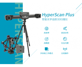 HyperScan 智能光学追踪3D扫描仪