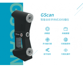 GScan 智能全彩手持式3D扫描仪