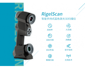RigelScan 手持式蓝色激光3D扫描仪