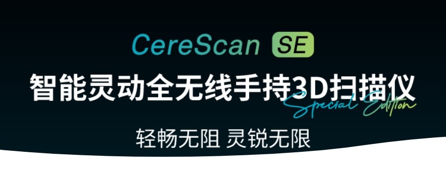 新品发布|自由新生代CereScan SE：无线灵动新形态！
