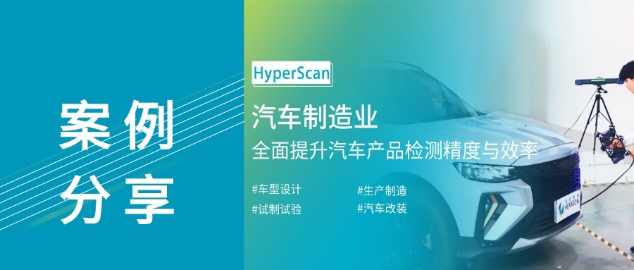 案例分享|HyperScan 3D扫描仪重塑汽车制造的每个维度!